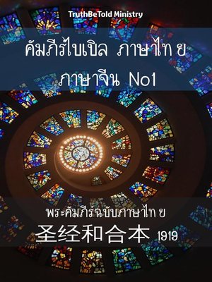 cover image of คัมภีร์ไบเบิล ภาษาไทย ภาษาจีน No1